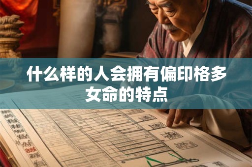 什么样的人会拥有偏印格多女命的特点