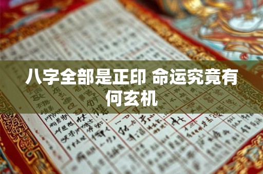 八字全部是正印 命运究竟有何玄机