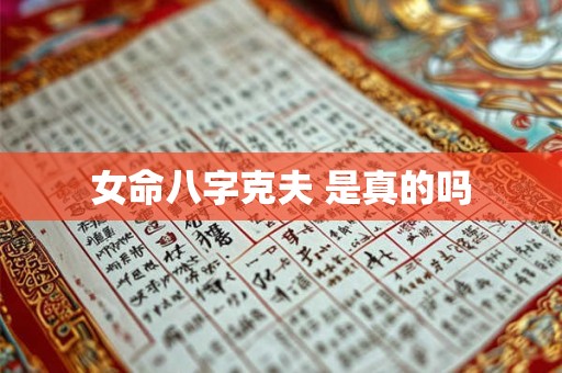 女命八字克夫 是真的吗