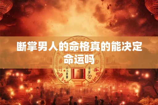 断掌男人的命格真的能决定命运吗