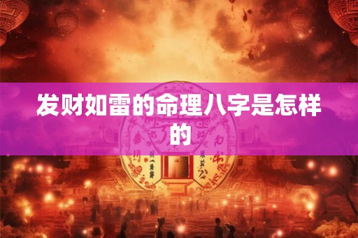 发财如雷的命理八字是怎样的
