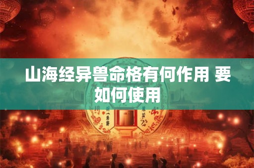 山海经异兽命格有何作用 要如何使用