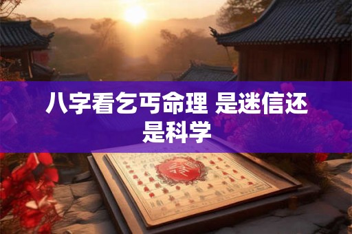 八字看乞丐命理 是迷信还是科学