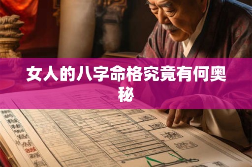 女人的八字命格究竟有何奥秘