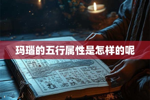 玛瑙的五行属性是怎样的呢