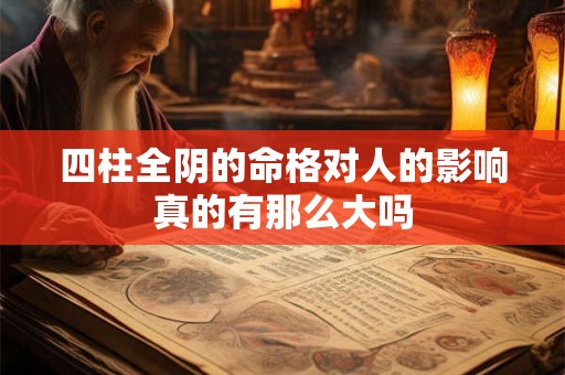 四柱全阴的命格对人的影响真的有那么大吗