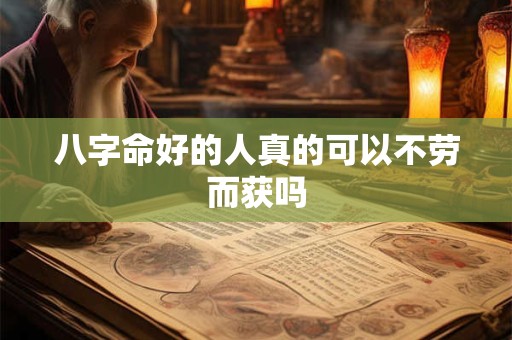 八字命好的人真的可以不劳而获吗