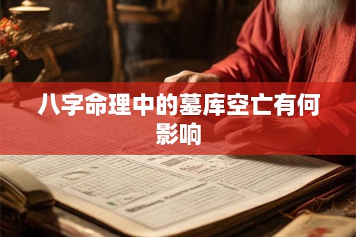 八字命理中的墓库空亡有何影响