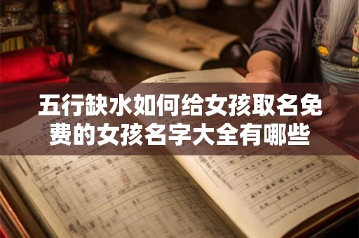五行缺水如何给女孩取名免费的女孩名字大全有哪些
