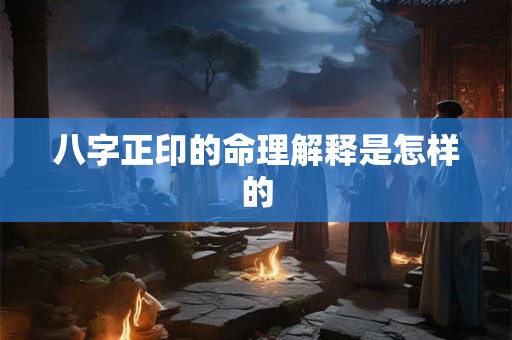 八字正印的命理解释是怎样的