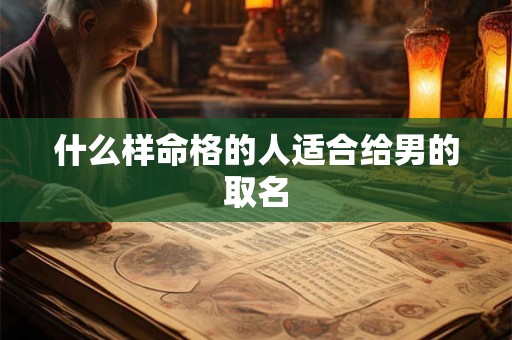 什么样命格的人适合给男的取名