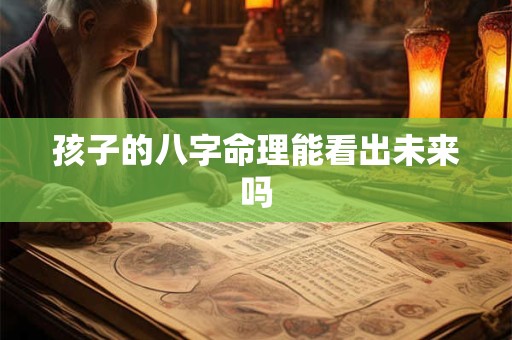 孩子的八字命理能看出未来吗