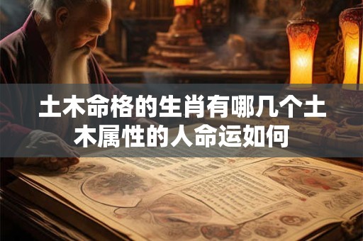 土木命格的生肖有哪几个土木属性的人命运如何