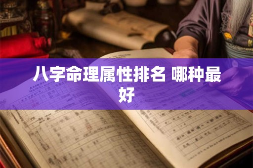 八字命理属性排名 哪种最好