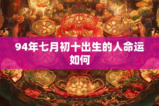 94年七月初十出生的人命运如何