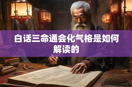 白话三命通会化气格是如何解读的