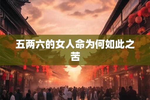 五两六的女人命为何如此之苦