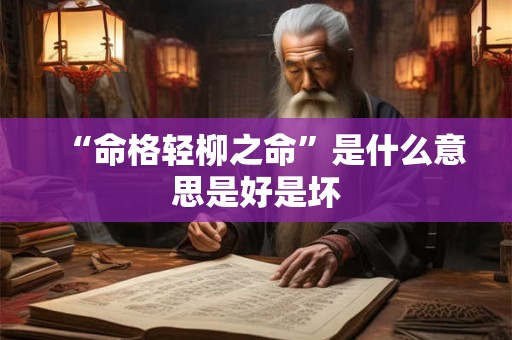 “命格轻柳之命”是什么意思是好是坏