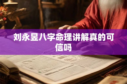 刘永昱八字命理讲解真的可信吗