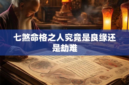 七煞命格之人究竟是良缘还是劫难