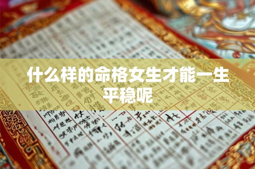 什么样的命格女生才能一生平稳呢