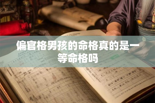 偏官格男孩的命格真的是一等命格吗