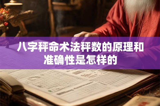 八字秤命术法秤数的原理和准确性是怎样的