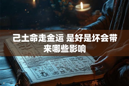 己土命走金运 是好是坏会带来哪些影响