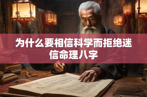 为什么要相信科学而拒绝迷信命理八字