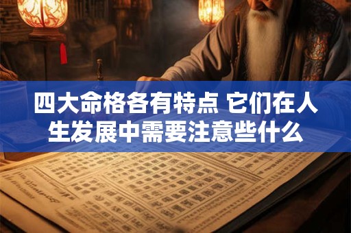 四大命格各有特点 它们在人生发展中需要注意些什么