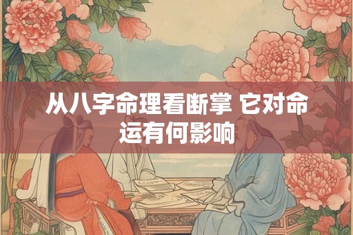 从八字命理看断掌 它对命运有何影响