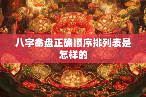 八字命盘正确顺序排列表是怎样的