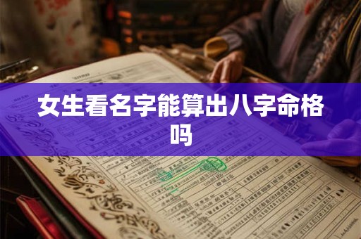 女生看名字能算出八字命格吗