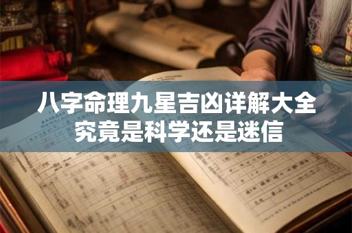 八字命理九星吉凶详解大全 究竟是科学还是迷信
