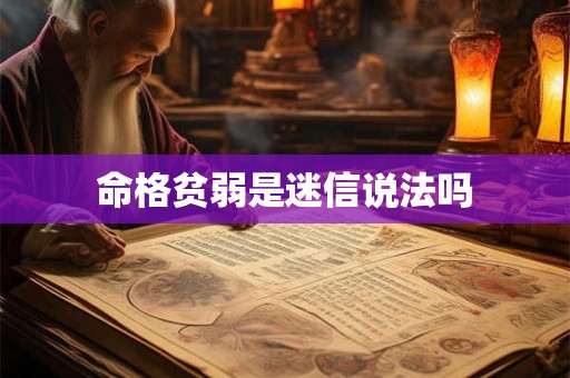 命格贫弱是迷信说法吗