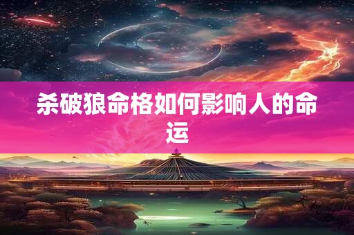 杀破狼命格如何影响人的命运
