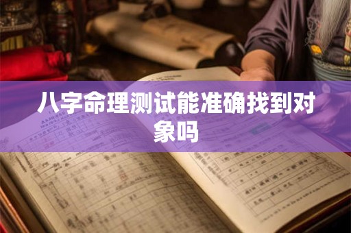 八字命理测试能准确找到对象吗