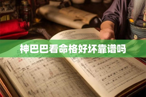 神巴巴看命格好坏靠谱吗