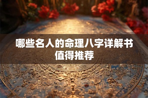 哪些名人的命理八字详解书值得推荐