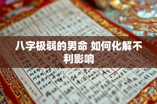 八字极弱的男命 如何化解不利影响