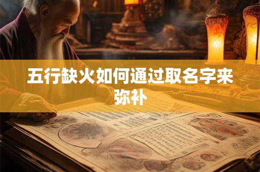 五行缺火如何通过取名字来弥补
