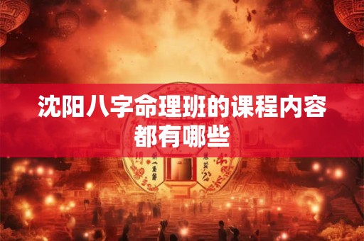 沈阳八字命理班的课程内容都有哪些