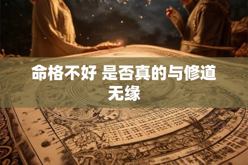 命格不好 是否真的与修道无缘