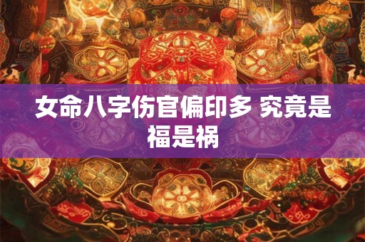 女命八字伤官偏印多 究竟是福是祸