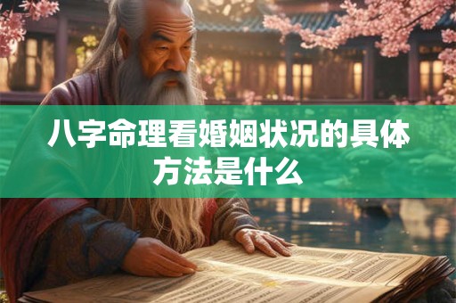 八字命理看婚姻状况的具体方法是什么