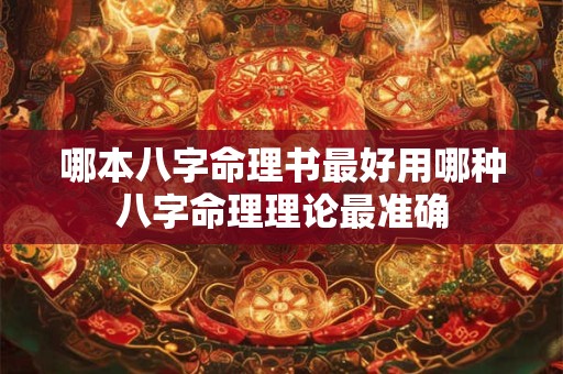 哪本八字命理书最好用哪种八字命理理论最准确