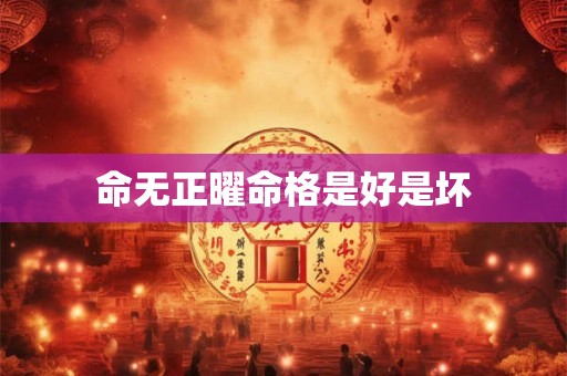 命无正曜命格是好是坏