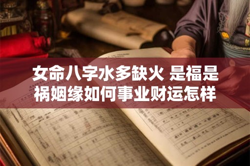 女命八字水多缺火 是福是祸姻缘如何事业财运怎样