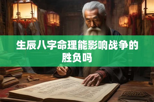 生辰八字命理能影响战争的胜负吗