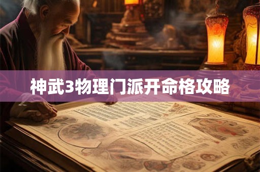 神武3物理门派开命格攻略